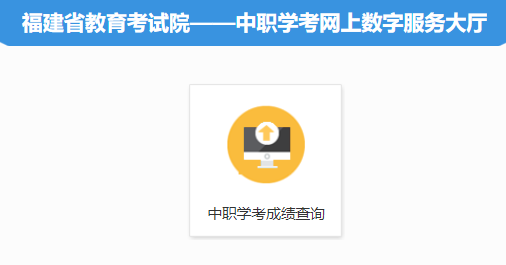 福建2024年6月中等职业学校学业水平考试成绩查询入口(已开通)