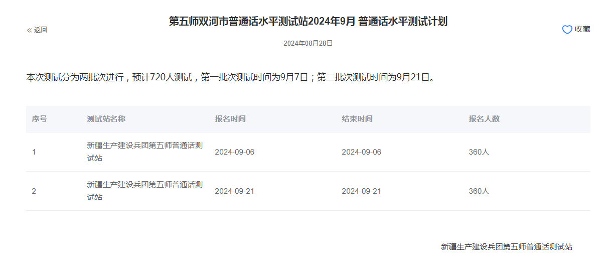 新疆双河2024年普通话报名时间:2024年9月6日