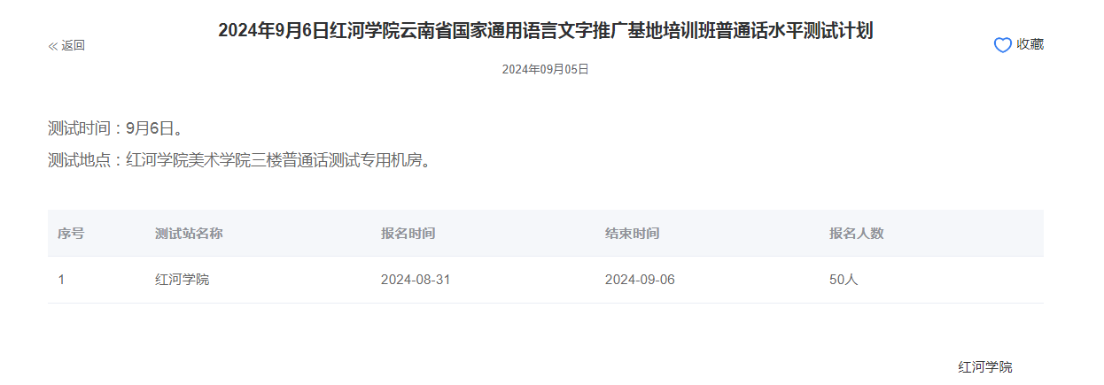 红河学院2024年普通话报名时间:2024年8月31日
