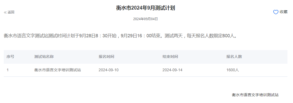 河北衡水2024年普通话报名时间:2024年9月10日