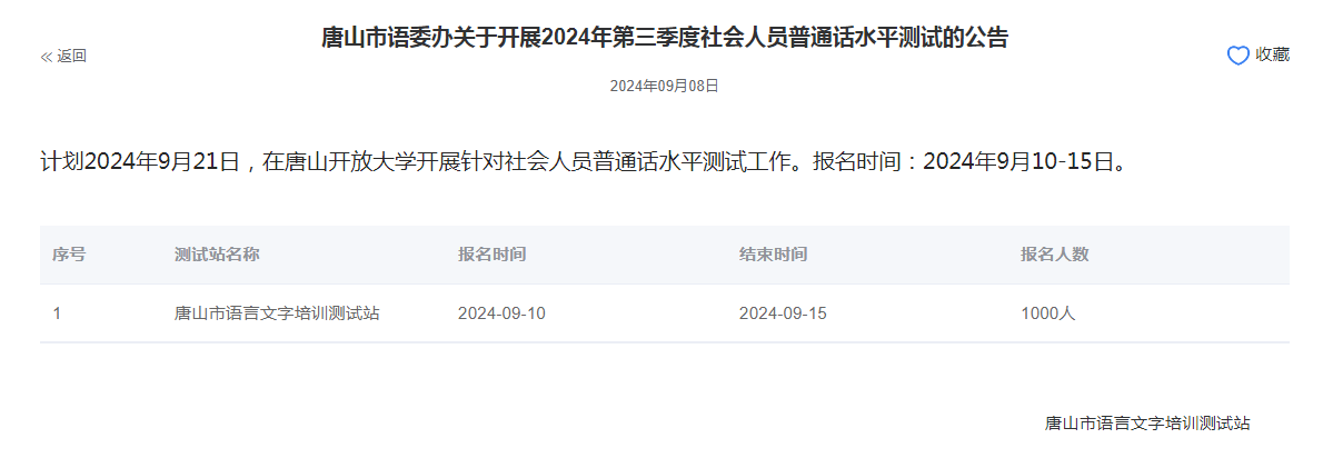 河北唐山2024年普通话报名时间:2024年9月10日