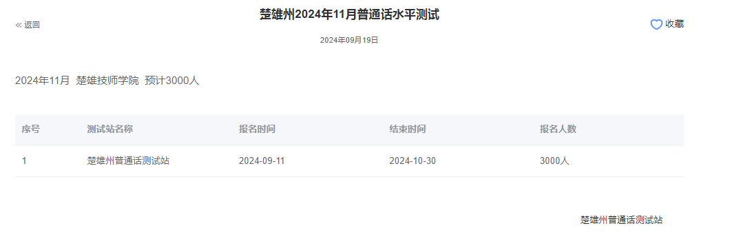 云南楚雄州2024年普通话报名时间:2024年9月11日