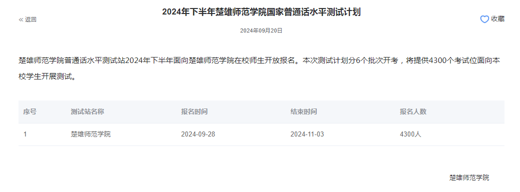 楚雄师范学院2024年普通话报名时间:2024年9月28日