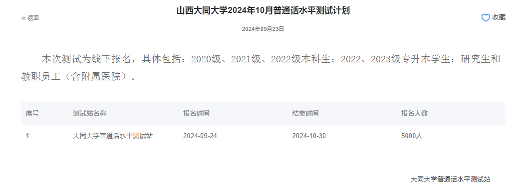 山西大同大学2024年普通话报名时间:2024年9月24日