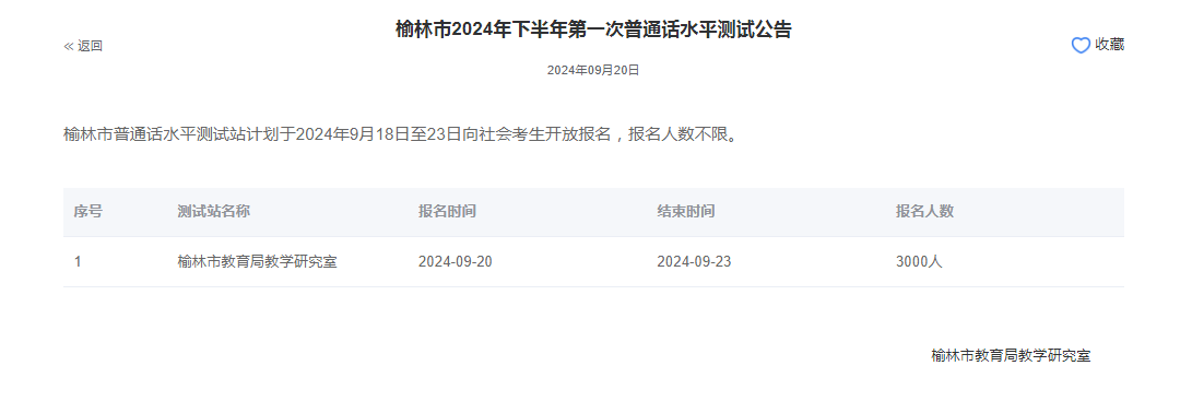陕西榆林2024年普通话报名时间:2024年9月20日