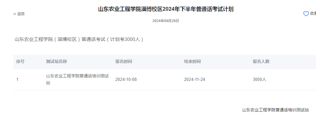 山东农业工程学院淄博校区2024年普通话报名时间:2024年10月8日