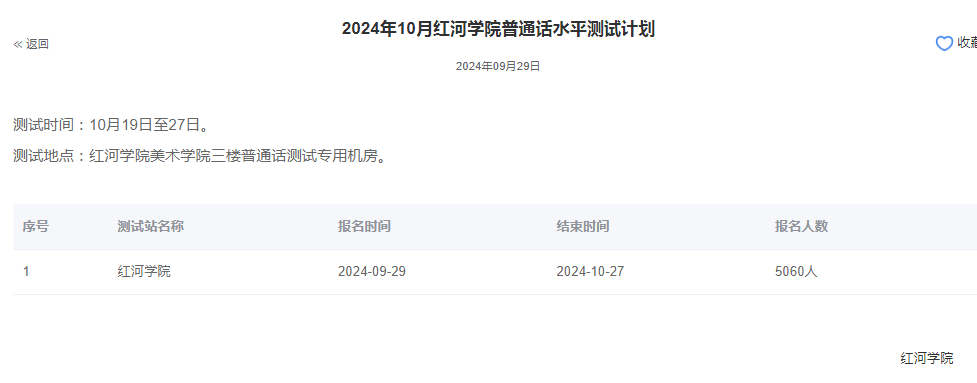 红河学院2024年普通话报名时间:2024年9月29日