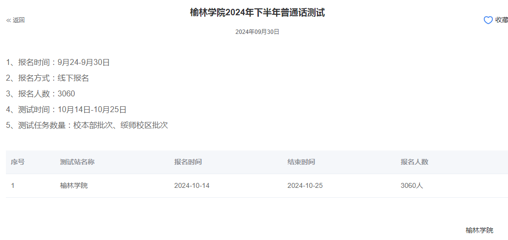 榆林学院2024年普通话报名时间:2024年10月14日