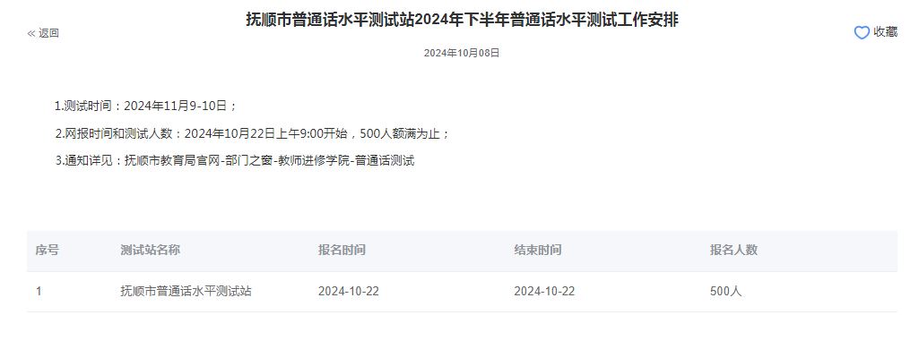 辽宁抚顺2024年普通话报名时间:2024年10月22日