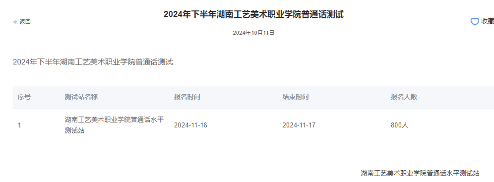 湖南工艺美术职业学院2024年普通话报名时间:2024年11月16日