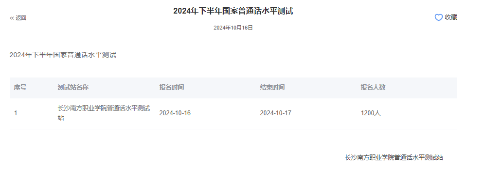 长沙南方职业学院2024年普通话报名时间:2024年10月16日