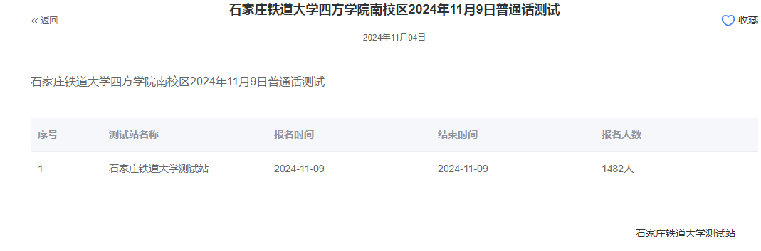 石家庄铁道大学四方学院2024年普通话报名时间:2024年11月9日