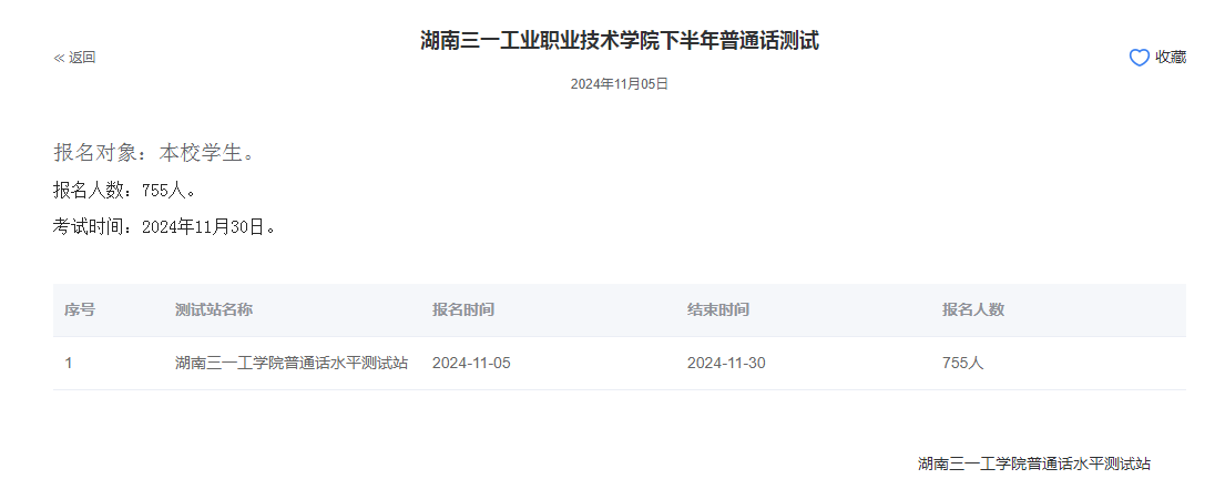 湖南三一工业职业技术学院2024年普通话报名时间:2024年11月5日