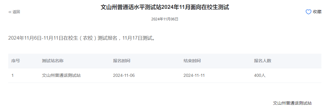 云南文山州2024年普通话报名时间:2024年11月6日