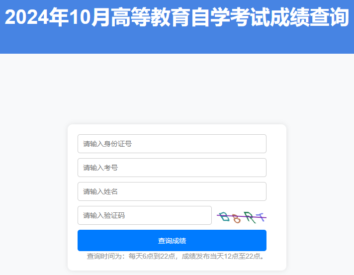 山东2024年10月自学考试成绩查询入口开通