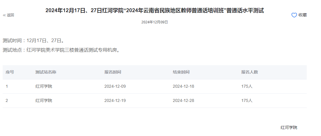 红河学院2024年普通话报名时间:2024年12月9日