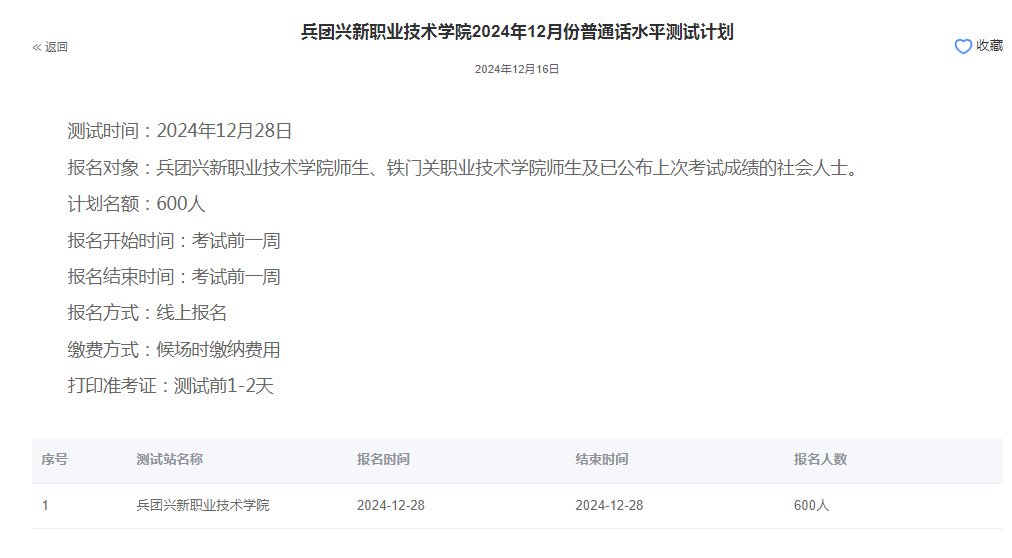 兵团兴新职业技术学院2024年普通话报名时间:2024年12月28日