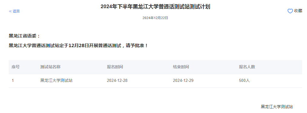 黑龙江大学2024年普通话报名时间:2024年12月28日