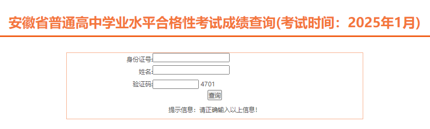 安徽六安2025年1月普通高中学业水平合格性考试成绩查询入口开通