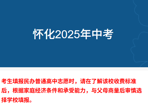 2025年湖南怀化中考成绩查询入口网站(https://jyj.huaihua.gov.cn/zhongkao/)