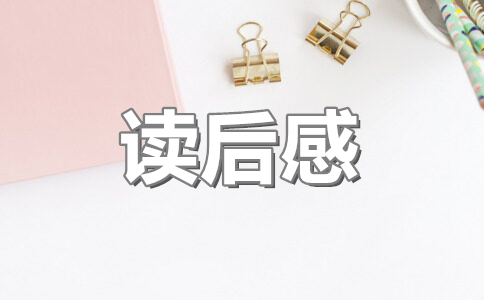 昆虫记读后感500字左右八年级(11篇)