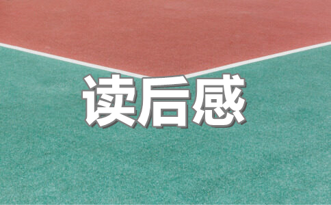 小王子读后感200字(18篇)