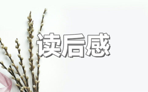 三打白骨精读后感400字左右(11篇)