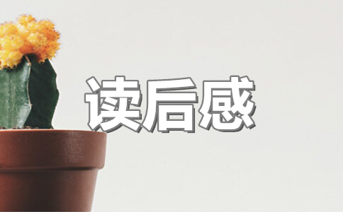 红岩读后感500字(30篇)