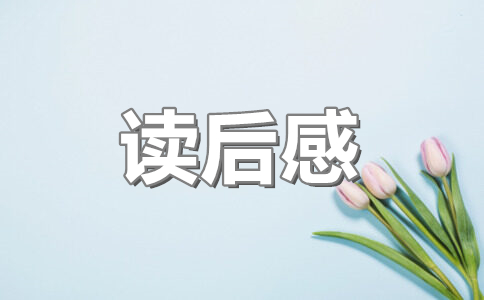 青铜葵花读后感200字(22篇)