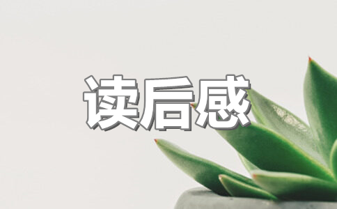 只有一个地球读后感300字(25篇)