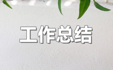 环保工作总结2023最新完整版(9篇)