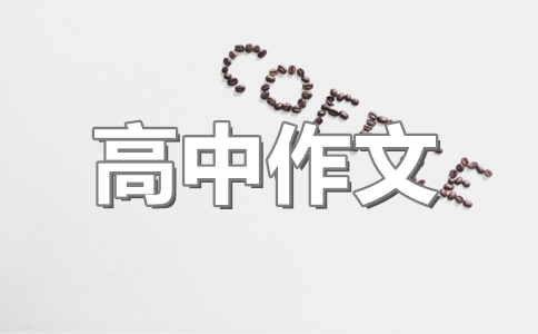 人教版高中第一册一单元作文_望星空(1)