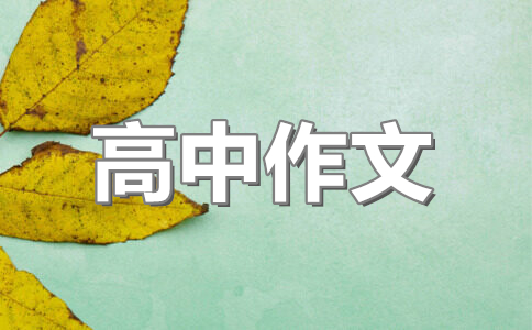 高中作文大全精选(5篇)