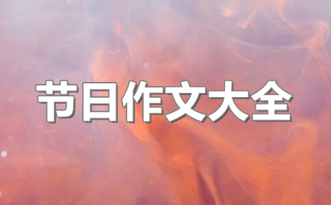 一年级作文五一劳动节(15篇)