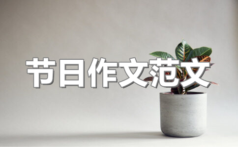 纪念五一劳动节作文(12篇)