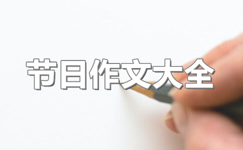 劳动节作文250字:【两篇】