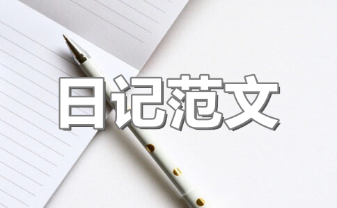 高一日记550字三篇