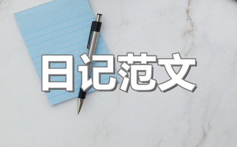 关于教师节日记600字:教师节的办公室