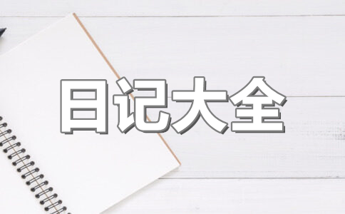 关于感恩节日记400字两篇