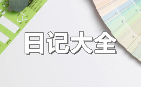 关于感恩节日记600字:第一次感恩节