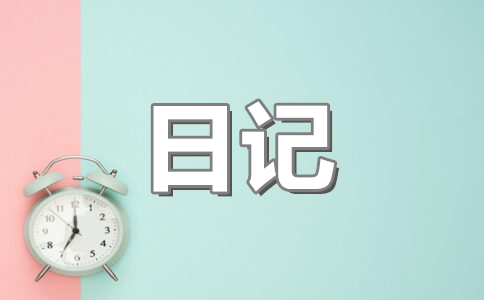 关于圣诞节日记600字:圣诞party