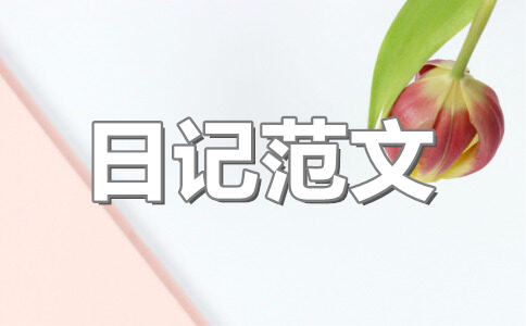 日记大全字300字左右三年级上册写周末(5篇)