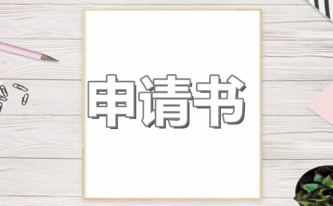 国企干部入党申请书范文(11篇)