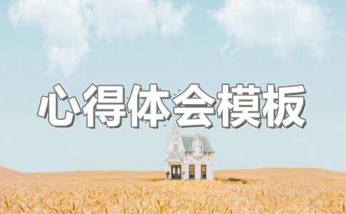 入党培训心得体会2024年最新版(25篇)