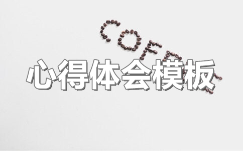 党史学习心得体会(9篇)