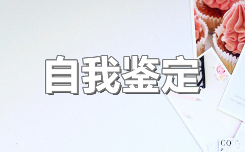 大学生自我鉴定毕业生登记表1000字(11篇)