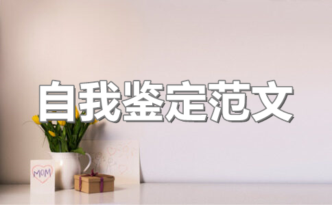 自我鉴定800字通用(16篇)