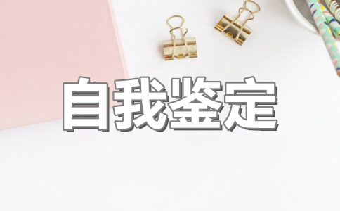 高中生自我鉴定100字左右(7篇)