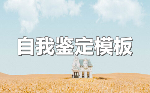 自我鉴定300字范文大全(10篇)