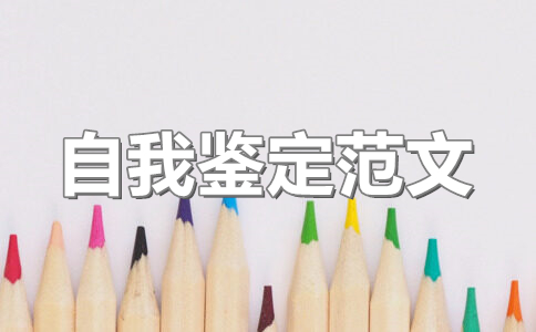 高中毕业自我鉴定300字(9篇)